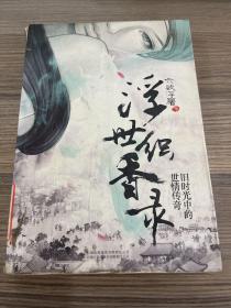 浮世織香錄