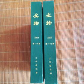 文物【2003年第1－12期（2册）精装】