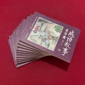 彩绘1200图300成语故事连环画（全12册）