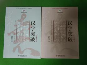 汉字突破：英文注释本（全2册）