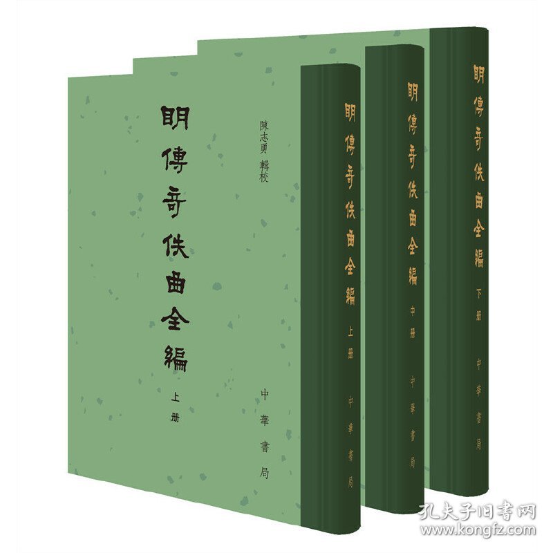 明传奇佚曲全编（精装·繁体竖排·全3册） 9787101150544