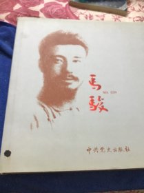 纪念马俊烈士诞辰120周年  大精装本