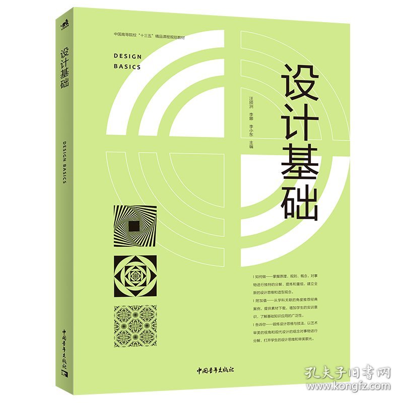 全新正版现货 设计基础 9787515361437 汪颀洲 李娜 李小东 主编 中国青年出版社