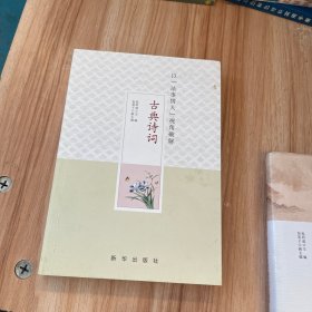 以法事情人视角破解古典诗词