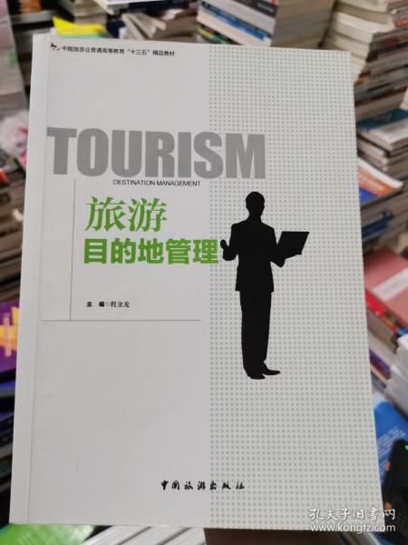 旅游目的地管理/中国旅游业普通高等教育“十三五”精品教材