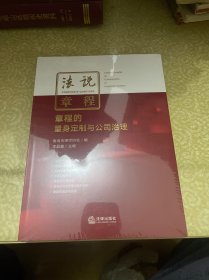 （未开封）法说章程：章程的量身定制与公司治理