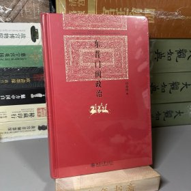 东晋门阀政治