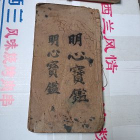 民国16开线装:明心宝鉴