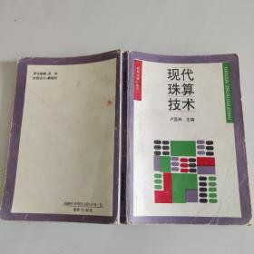 現(xiàn)代珠算技術(shù)