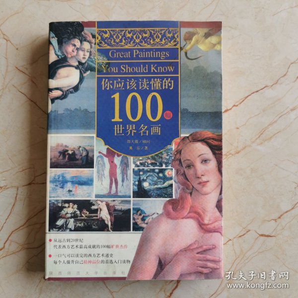 你应该读懂的100幅世界名画