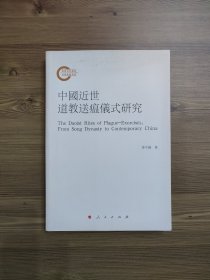 中国近世道教送瘟仪式研究