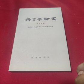 语言学论丛.第十七辑