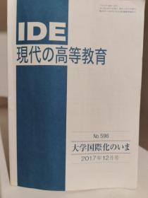 IDE 現代の高等教育 No.596 大学国際化のいま