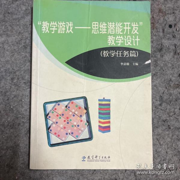 教学游戏——思维潜能开发教学设计 教学任务篇