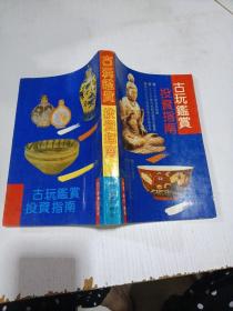 古玩鉴赏投资指南
