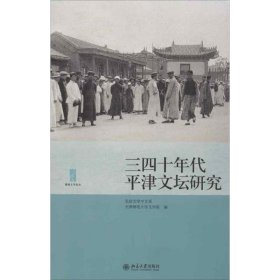 三四十年代平津文坛研究