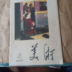 彩色带图，1977年第4期。美术杂志全