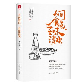 【正版】梁实秋:人间食色,至味清欢(老树画画封面插画和齐白石精美国画彩插)