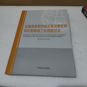 全国地税系统税收执法责任制岗位职责和工作规程范本（附光盘1张）【品如图】