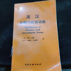 英汉金融与投资词典