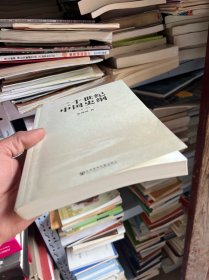 二十世纪中国史纲（第一卷）