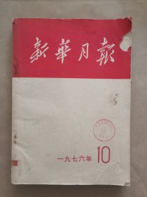 《新华月报》1976年 第10期（毛泽东、华国锋照片）