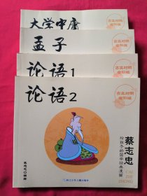 蔡志忠给孩子的国学经典漫画（论语1、论语2、孟子、大学中庸，共4册合售）