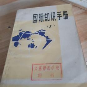 國際知識手冊（上）