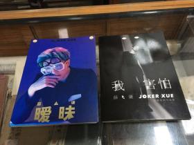 薛之谦 写真 两册合售    薛之谦  暧昧    薛之谦 暧昧  （JOKER XUE)  官方限量珍藏版高清图文写真   CD  2张   16开 两册合售  实物照片