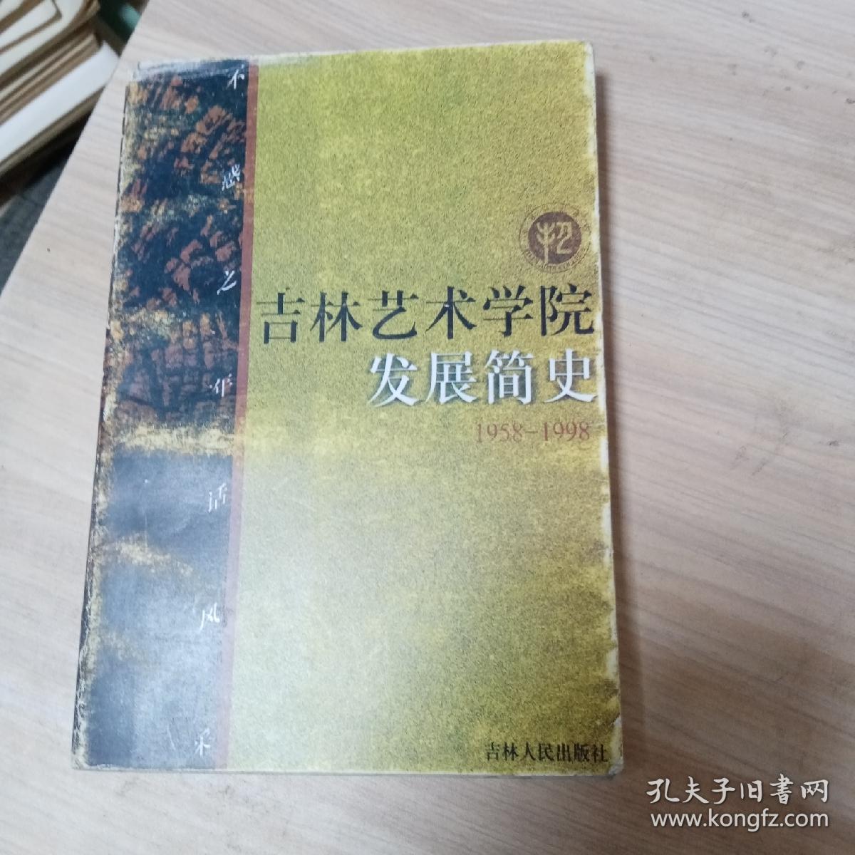 吉林艺术学院发展简史: