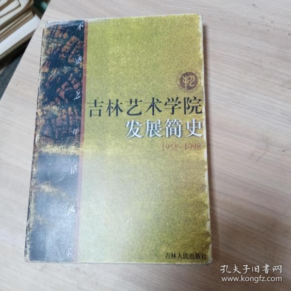 吉林艺术学院发展简史: