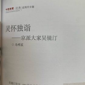 8开《中国书画》杂志：中国国家博物馆藏明清书法研究专题：[明]王阳明致父王华书札册
[明]王阳明上急缺地方官员疏手稿卷
[明]王阳明铜陵观铁船歌卷 
  6开加长折页祝允明自书诗卷
国博藏祝允明草书自书诗卷◆杨扬
国博藏江西籍四库馆臣书迹研究
张瑞图《行草书前赤壁赋册》研究（谭菲）
宋元花鸟画题材的转变。
京派大家吴镜汀
吴镜汀大师早期国画精品选