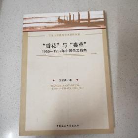 “香花”与“毒草”：1955-1957年中国杂文档案