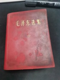 毛泽东选集 一卷本. 64开【 品相请看图】.