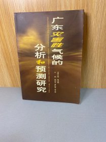 广东灾害性气候的分析和预测研究