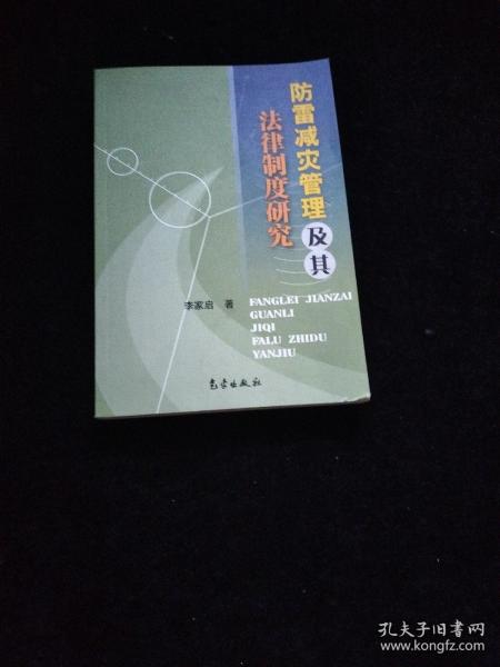 防雷减灾管理及其法律制度研究