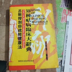 吕教授刮痧疏经健康法——300种祛病临床大辞典