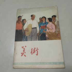 美术1966年1 缺中间彩页