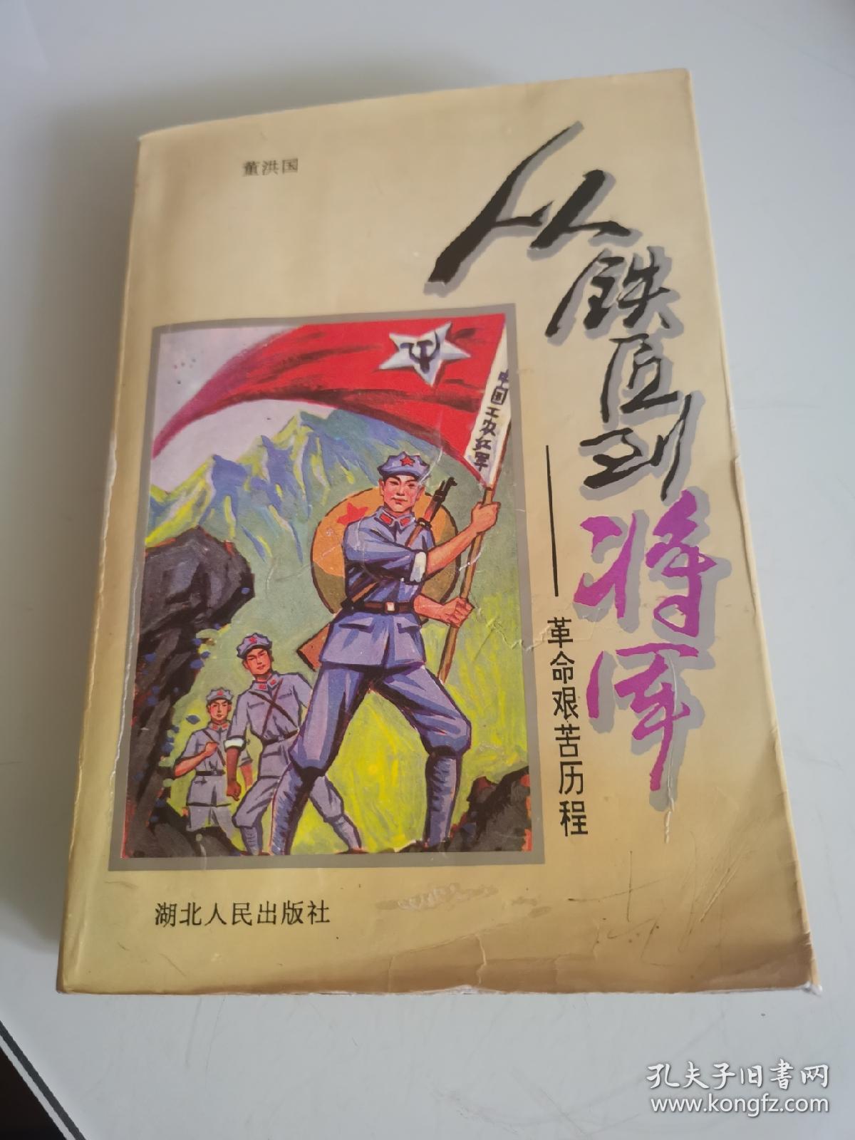 从铁匠到将军