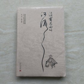 没有方向的河流（“旗袍”作者海飞散文和随笔精选集，内文插图均为新浪微薄“老树画画”薄主所作）（塑封）