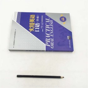 实用英语口语/全国高职高专专业英语规划教材房玉靖、刘晓春、马峥 著9787302466888清华大学出版社