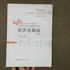 东奥初级会计2020 轻松过关1 2020年应试指导及全真模拟测试经济法基础 (上下册)轻一