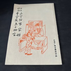 白话注解三字经 百家姓 千字文 朱子格言