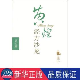 黄煌经方沙龙（第4期）