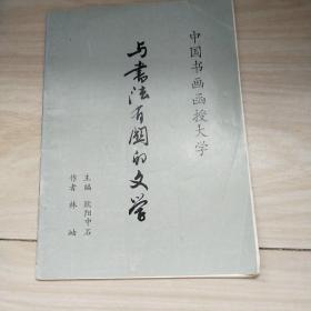 中国书画涵授大学 与书法有关的文学