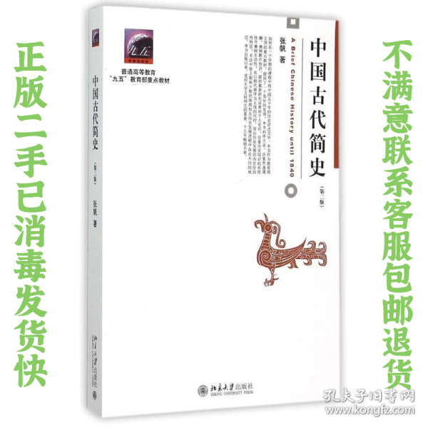 中国古代简史（第二版）