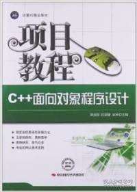 C++面向对象程序设计项目教程