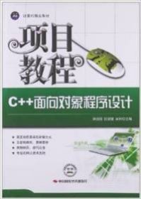 C++面向对象程序设计项目教程