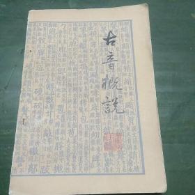 古音概說