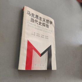 马克思主义哲学当代史探微
